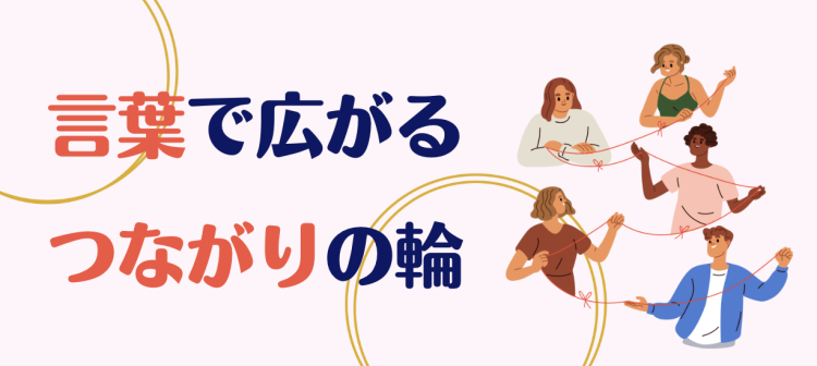言葉で広がるつながりの輪